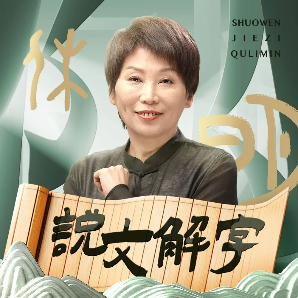 【官方直充】喜马拉雅专辑课程《汉字之美：曲黎敏精讲《说文解字》