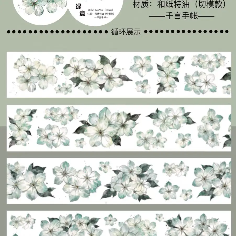 绿意 花花 特油胶带