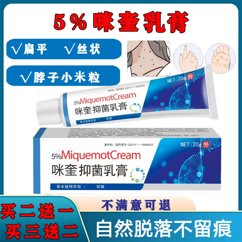 5%咪喹莫特米奎软膏肉粒咪奎凝胶扁平丝状寻常肉尖锐湿扁平抑菌