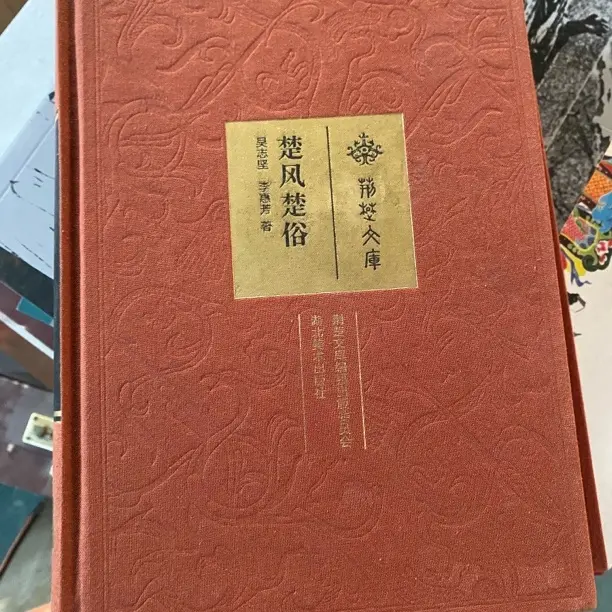 楚风楚俗正版精装