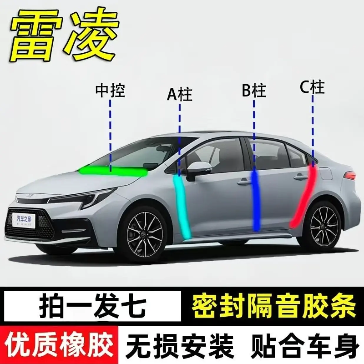 雷凌专用汽车A柱B柱C柱仪表中控台密封条车门隔音防尘隔音密封条