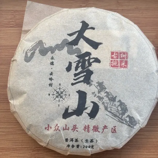 大雪山西北面，2024年头春头采，苦涩秒化，回甘持久，生津猛！