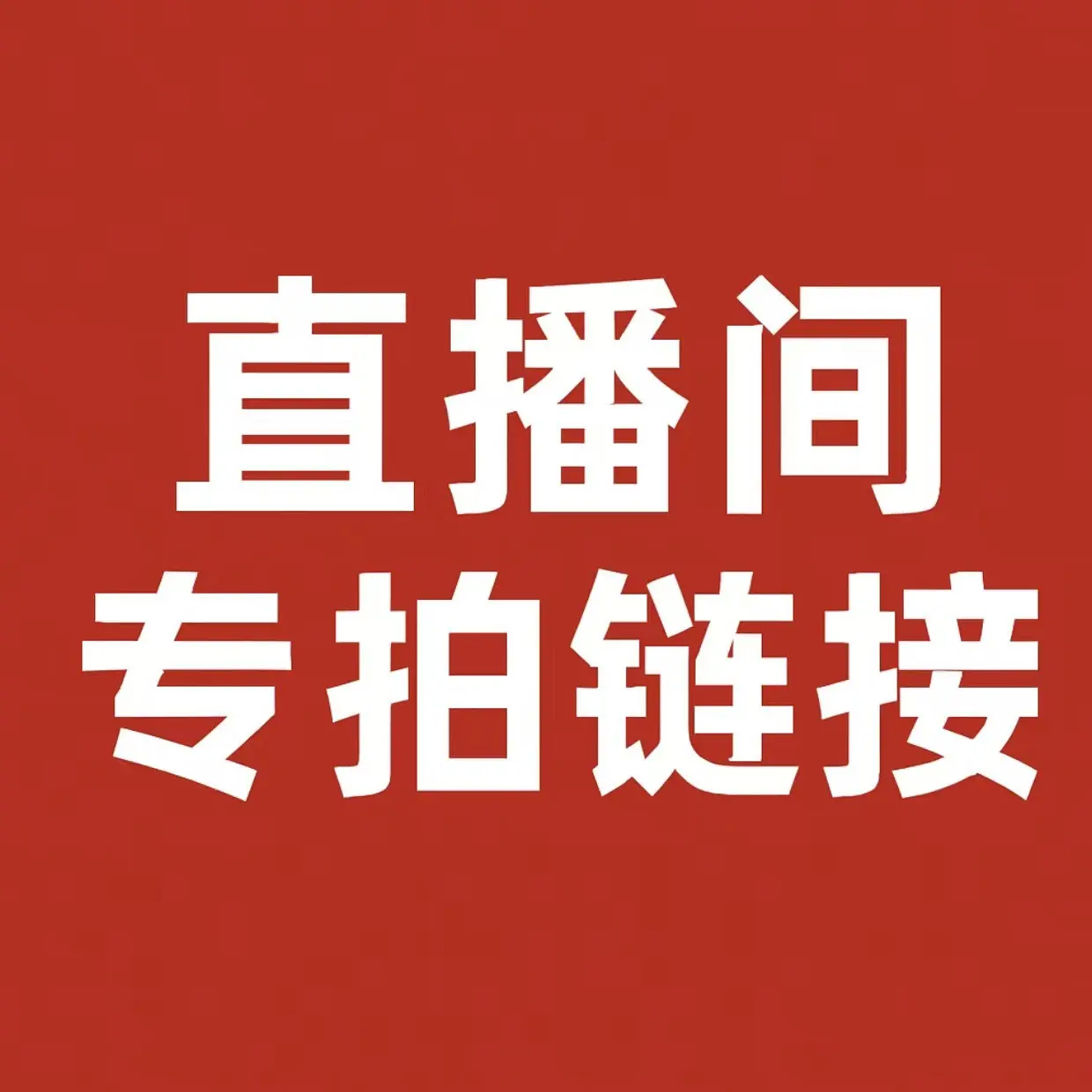 直播间专拍一物一拍钱币