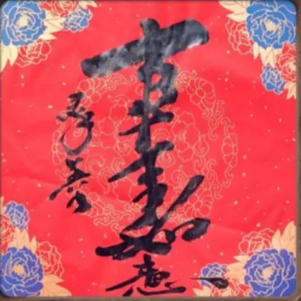 蜡染纸书法作品【事事如意】