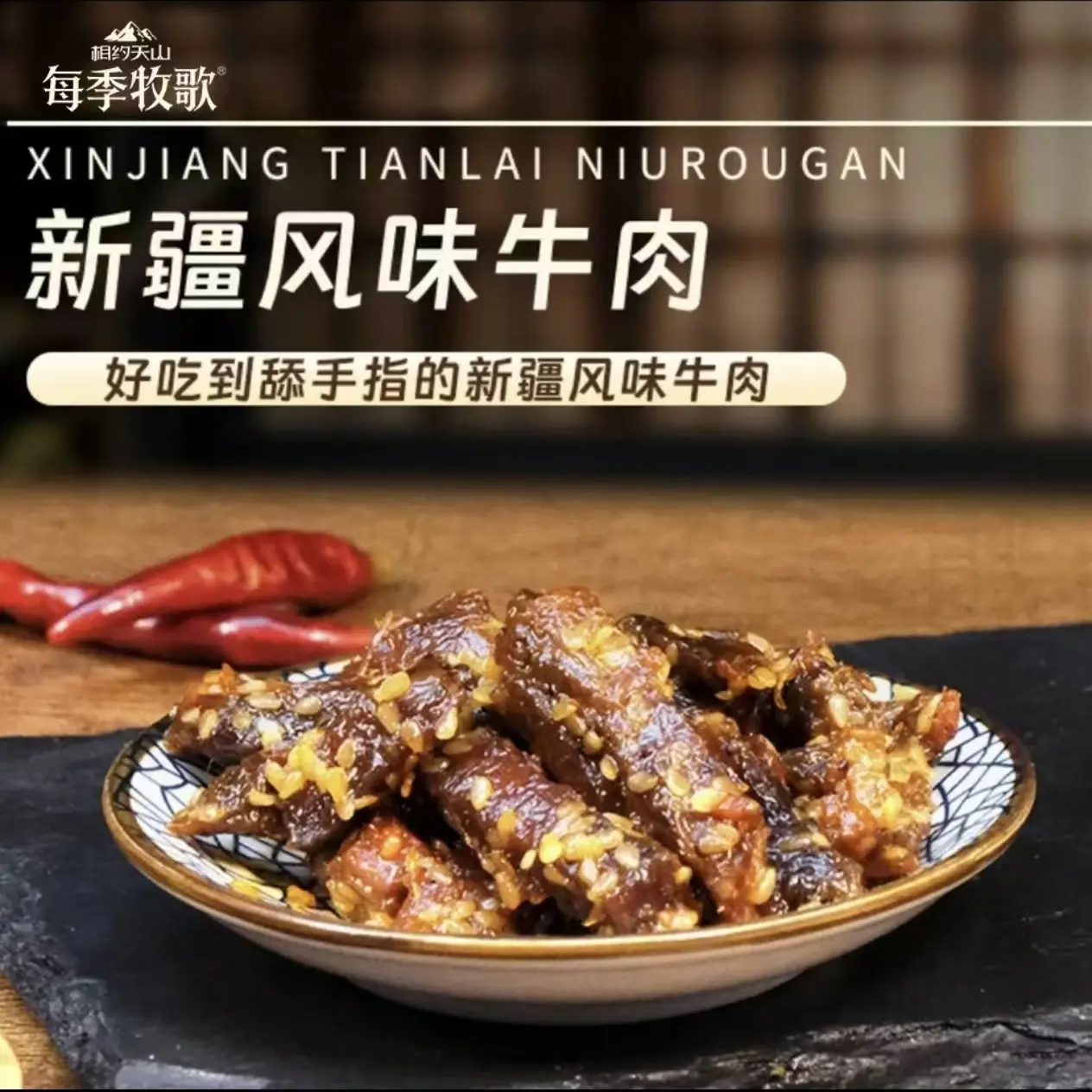 风味辣椒牛肉辣味开袋即食卤味下酒菜