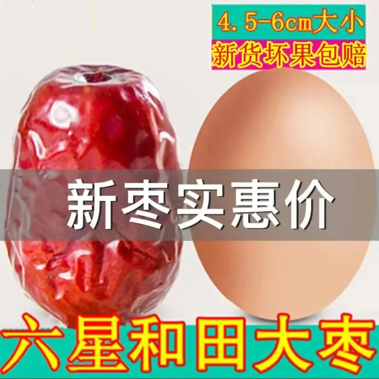 和田大枣枣王5厘米未清洗带土（干硬）
