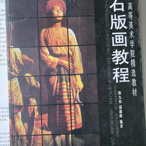 石版画教程精选教材1012