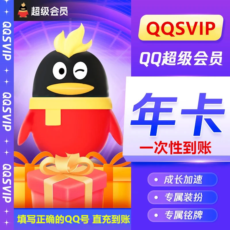 【填写QQ号 直充到账】QQ超级会员年卡12个月 QQ号充值 一次性到账