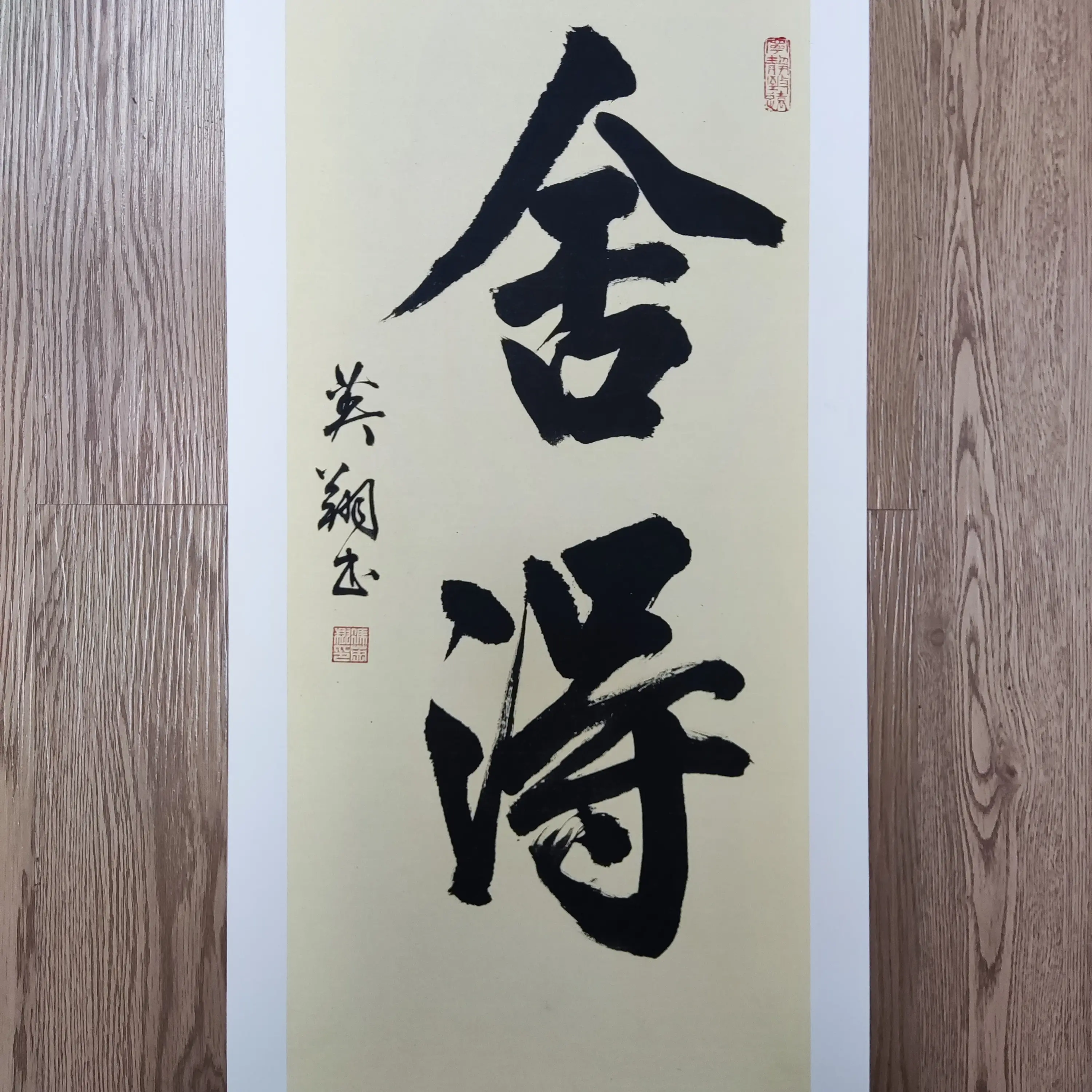 《舍得不带框》卡纸尺寸66*33乌檀木实木画框书法适合家居-玄关-