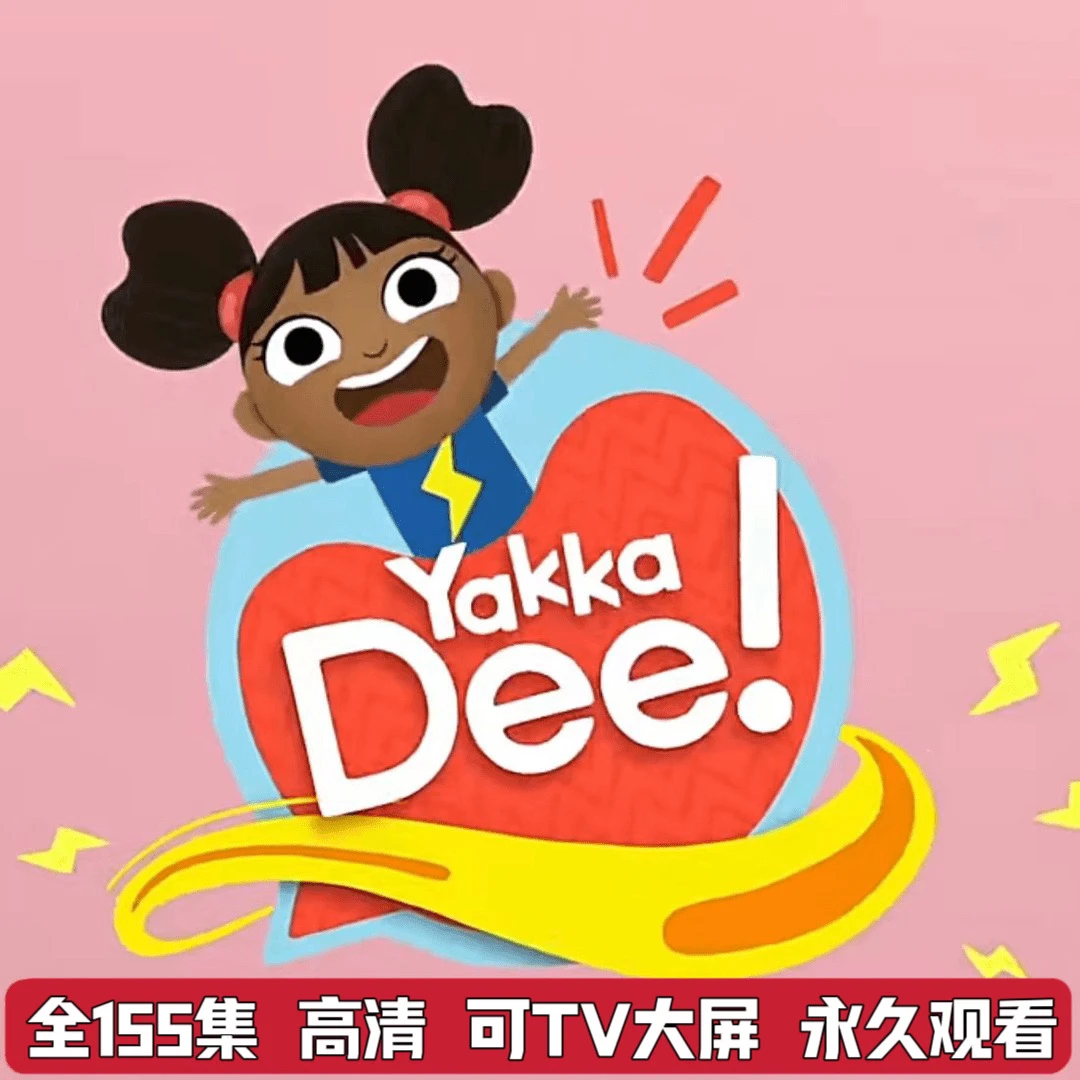 【全套】亚克迪Yakka Dee1-7季高清英语启蒙动画英语基础启蒙磨耳朵
