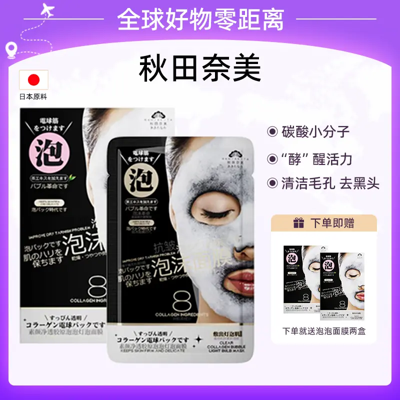 【日本院线】秋田奈美素颜净透胶原泡泡面膜收缩毛孔提亮肤色面膜