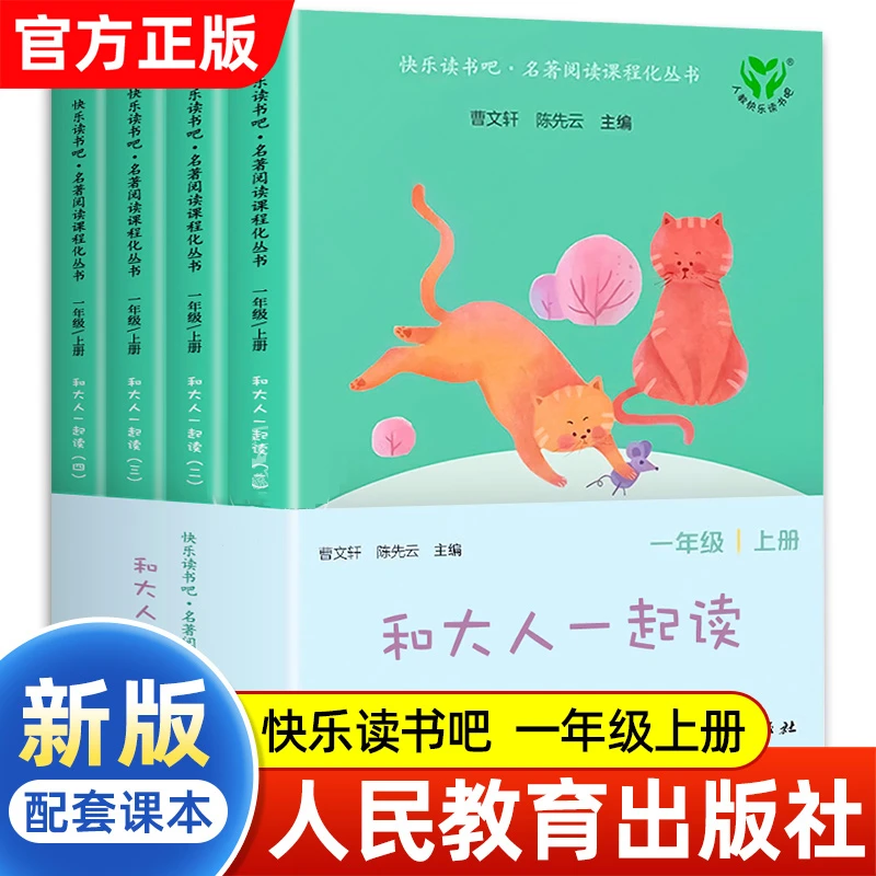 人教版快乐读书吧一年级上册和大人一起读全套4册人民教育出版社