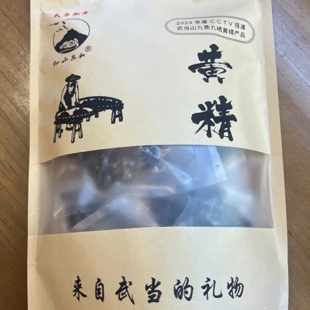 武当山九蒸九晒道家古法九制黄精 250g