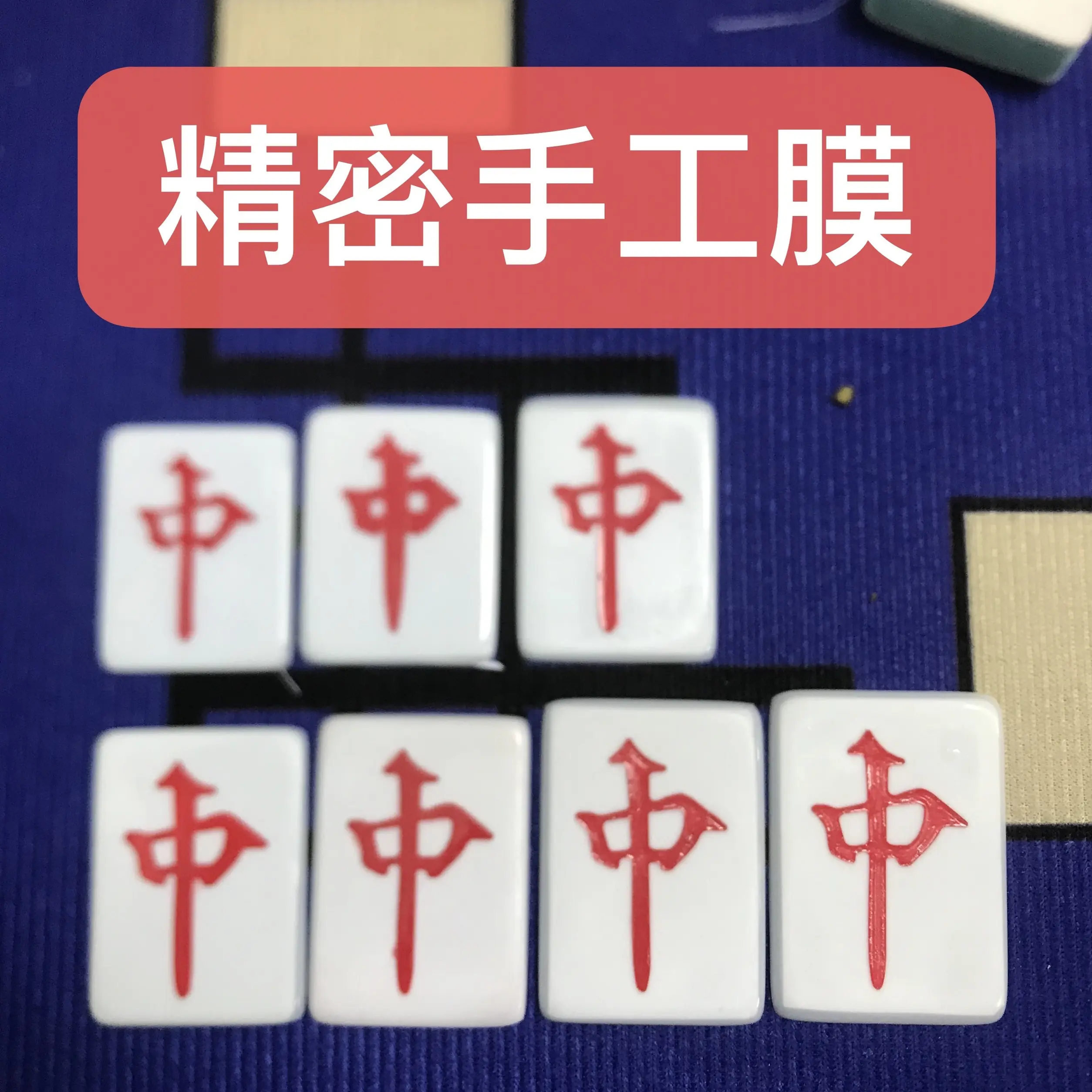 红中麻将膜红中软膜无缝膜精密贴膜手工膜源头工场型号齐全软膜