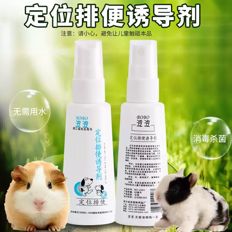 宠物兔兔猫狗荷兰猪天竺鼠定位排便诱导剂诱便剂