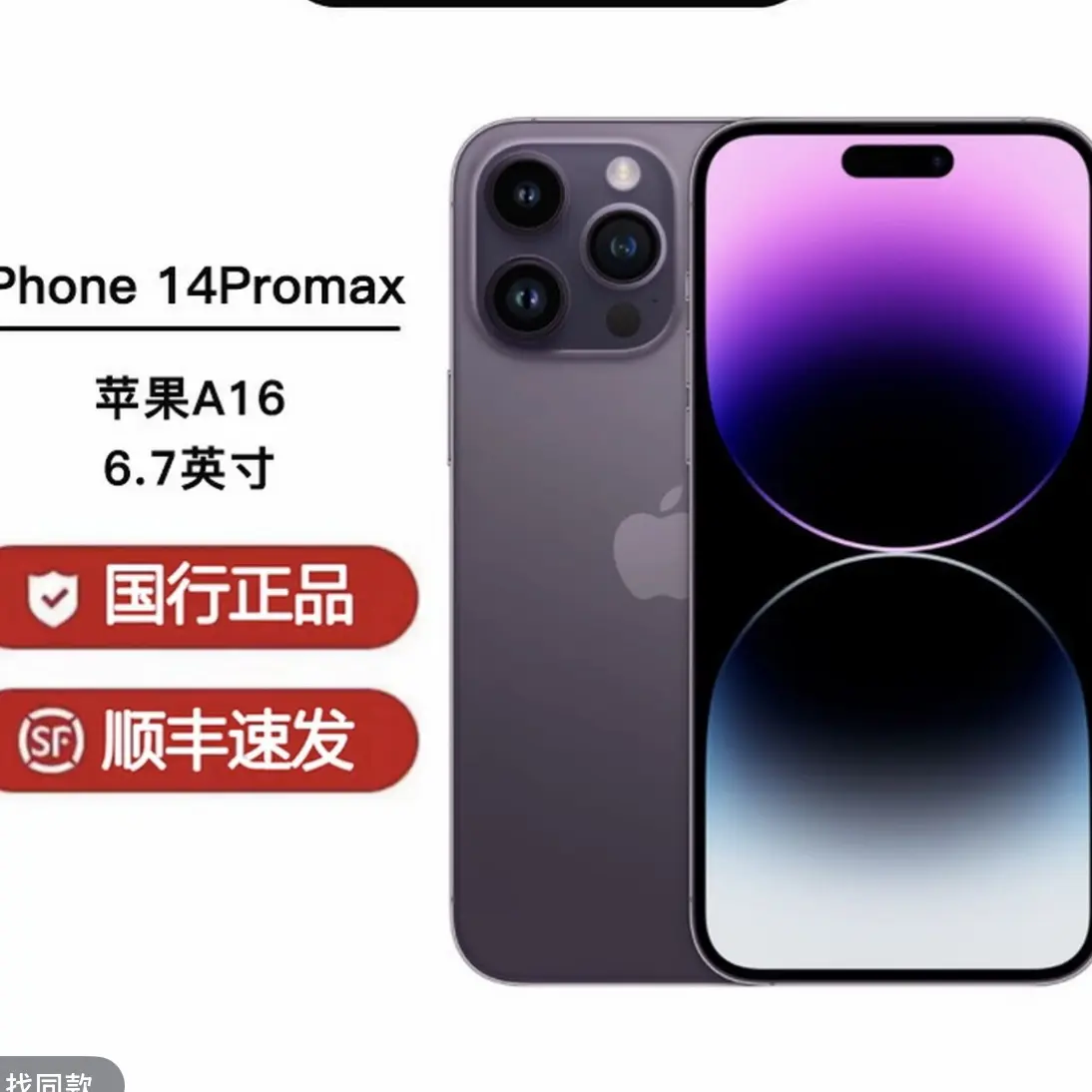 95新 Apple/苹果 iPhone 14 Pro Max 国行 全原无拆修 全网通双卡