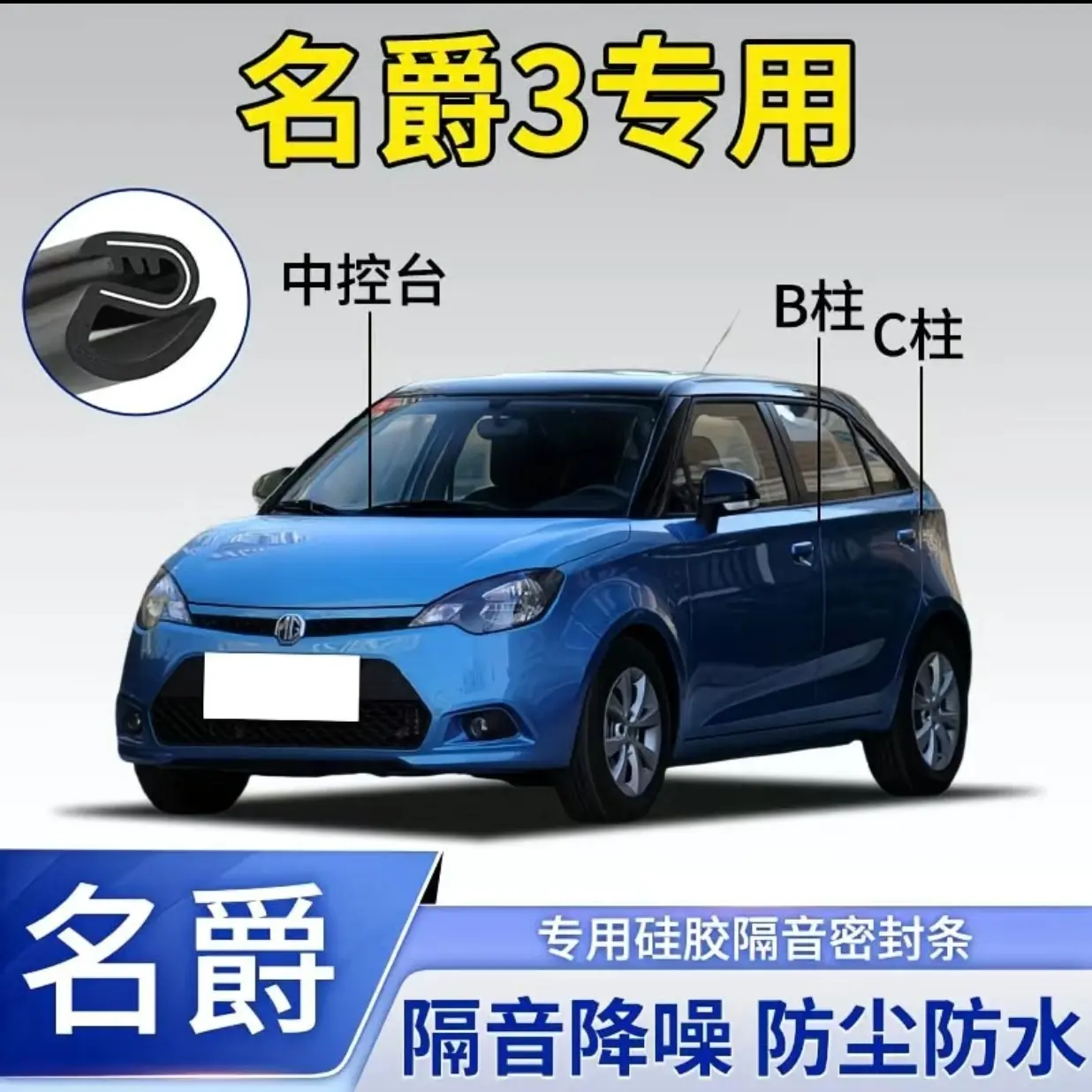 名爵MG3专用A柱B柱C柱中控仪表台密封条密封胶条汽车隔音降噪保护