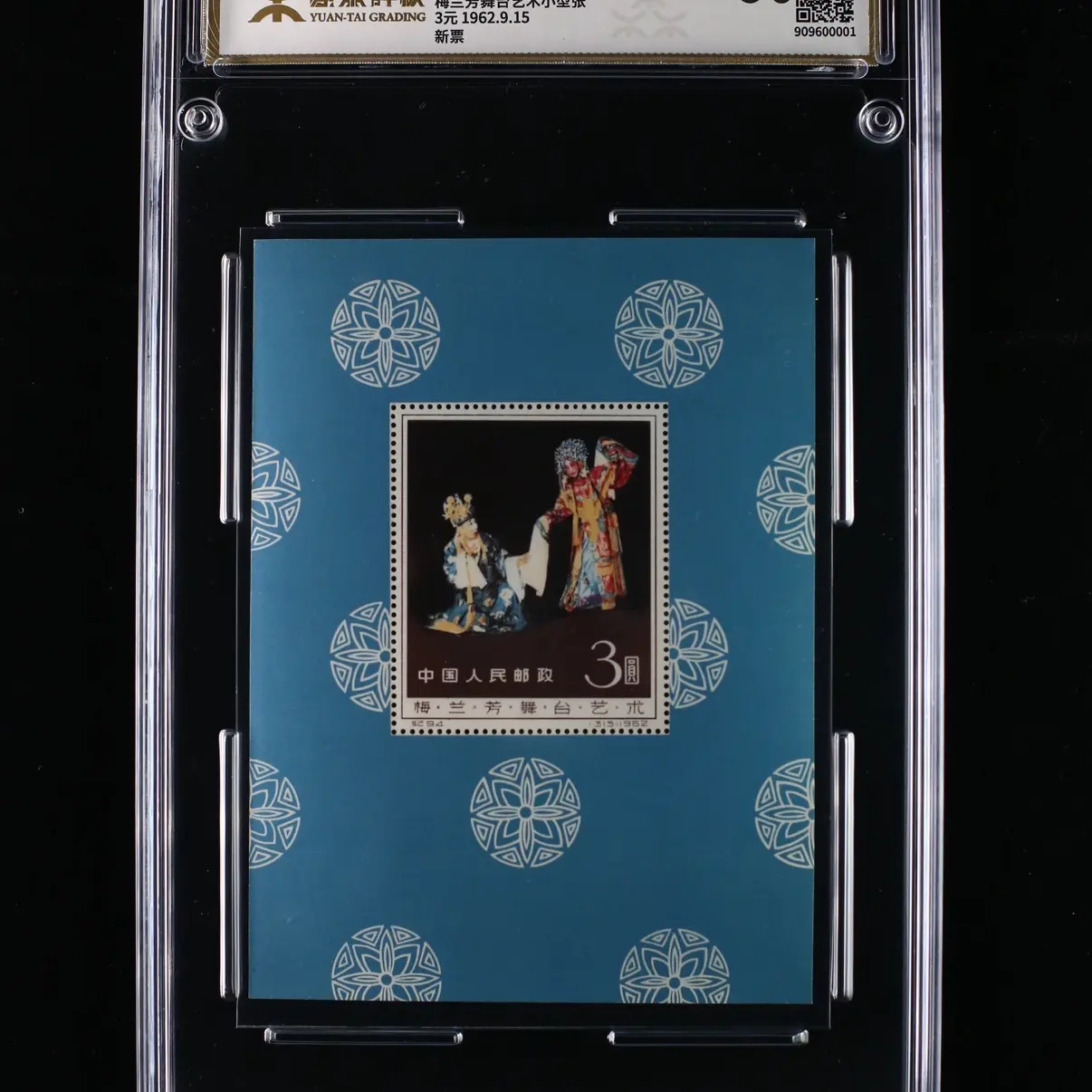 舞台艺术小型张信泰评级封装全品邮票
