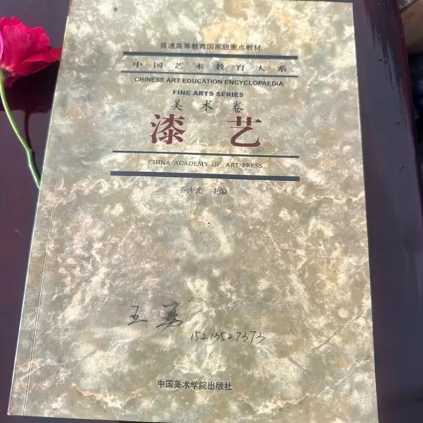 生漆工艺技术服务美术卷（漆艺）