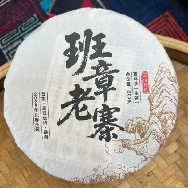 2025班章老寨正山纯料春茶200克饼茶