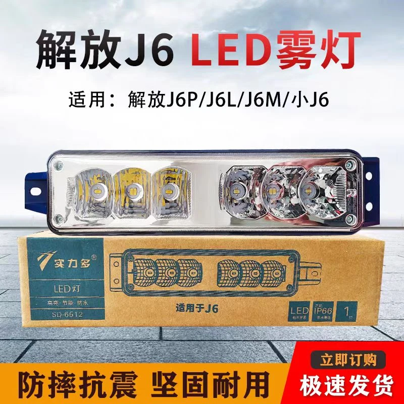 实力多解放J6P防雾灯LED总成J6L 小J6原厂改装超亮电子配件前杠灯