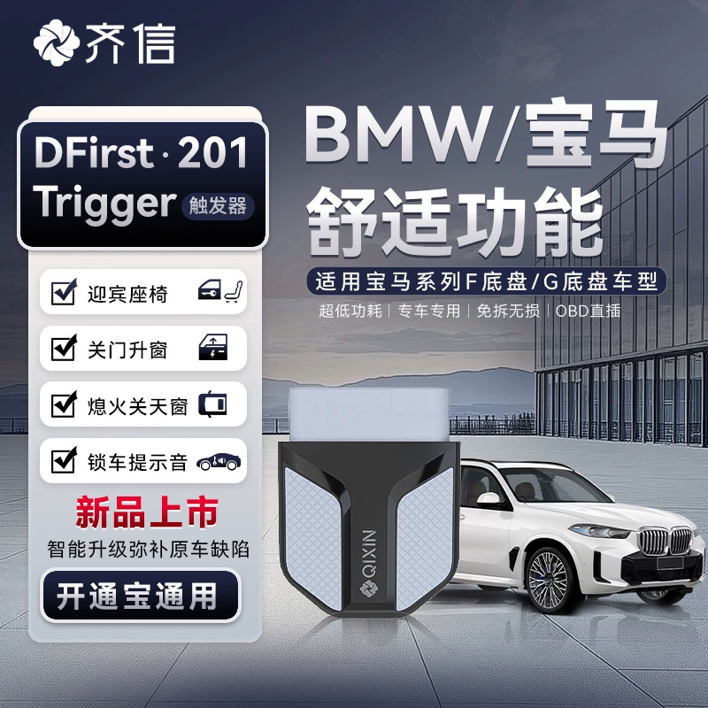 齐信 201Trigger触发器宝马F底盘/G底盘锁车声音自动升窗迎宾座椅