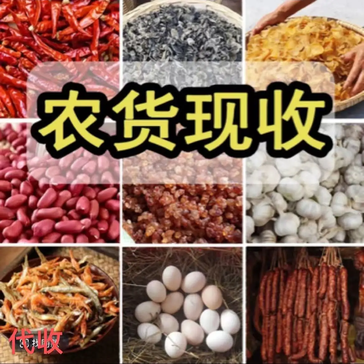 佳佳妹2云贵川农村赶集代买农产品，看好了下单，不支持退货退款