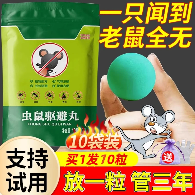 2025新款驱鼠神器强力驱鼠丸驱虫家用防老鼠虫鼠驱避丸药去除耗子