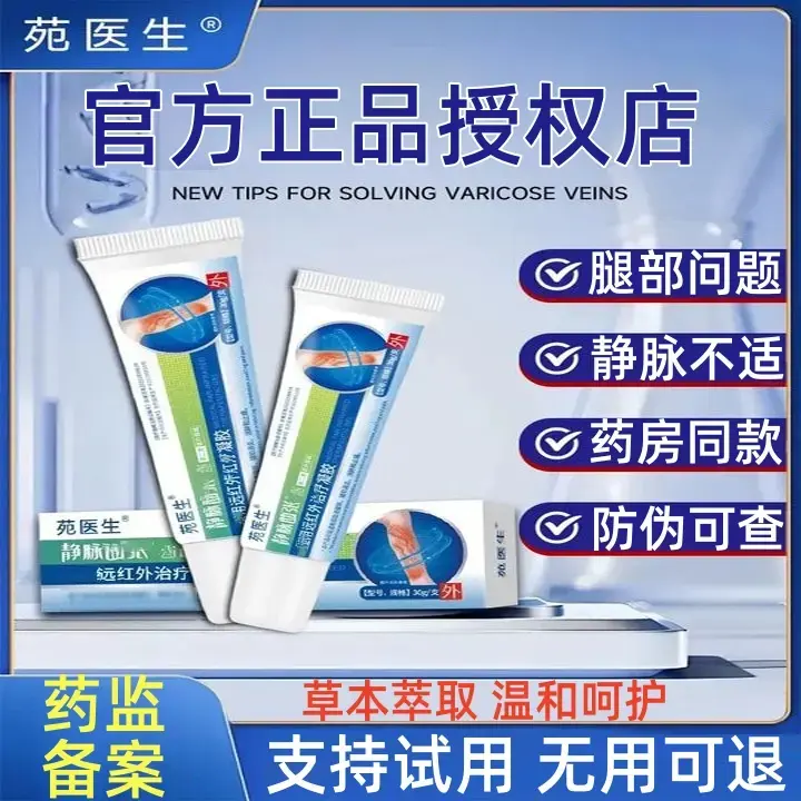【官方正品】苑医生远红外静脉型凝治胶疗正品保障抑菌草本温和