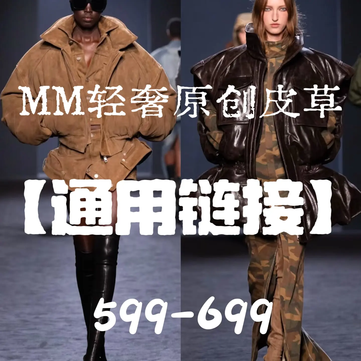 MM轻奢原创·真皮皮草服饰通用链接599-999