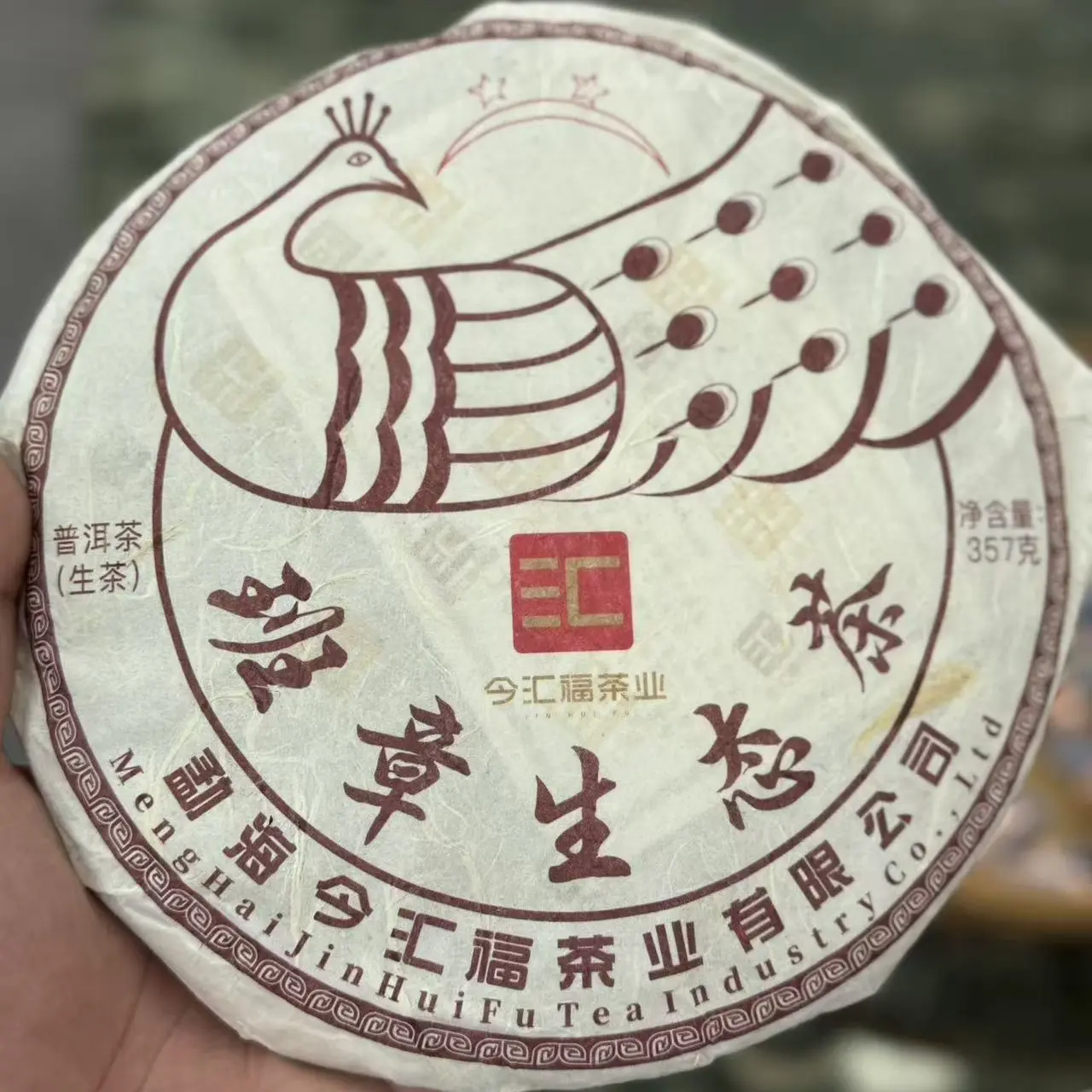 今汇福2024班章二星孔雀普洱生茶
