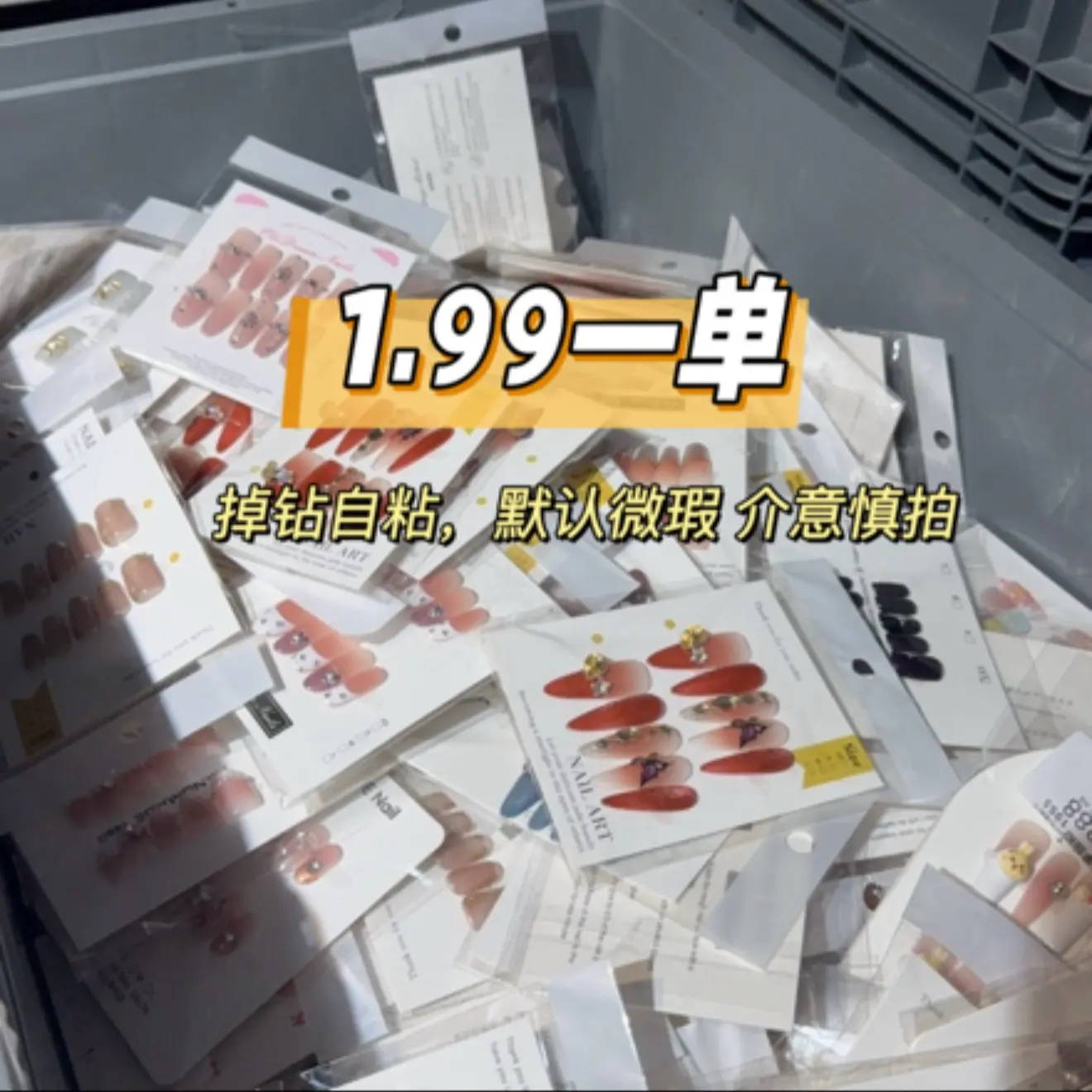 【直播间下单链接自带运费】瑕疵穿戴甲介意慎拍掉钻自粘(无工具1C