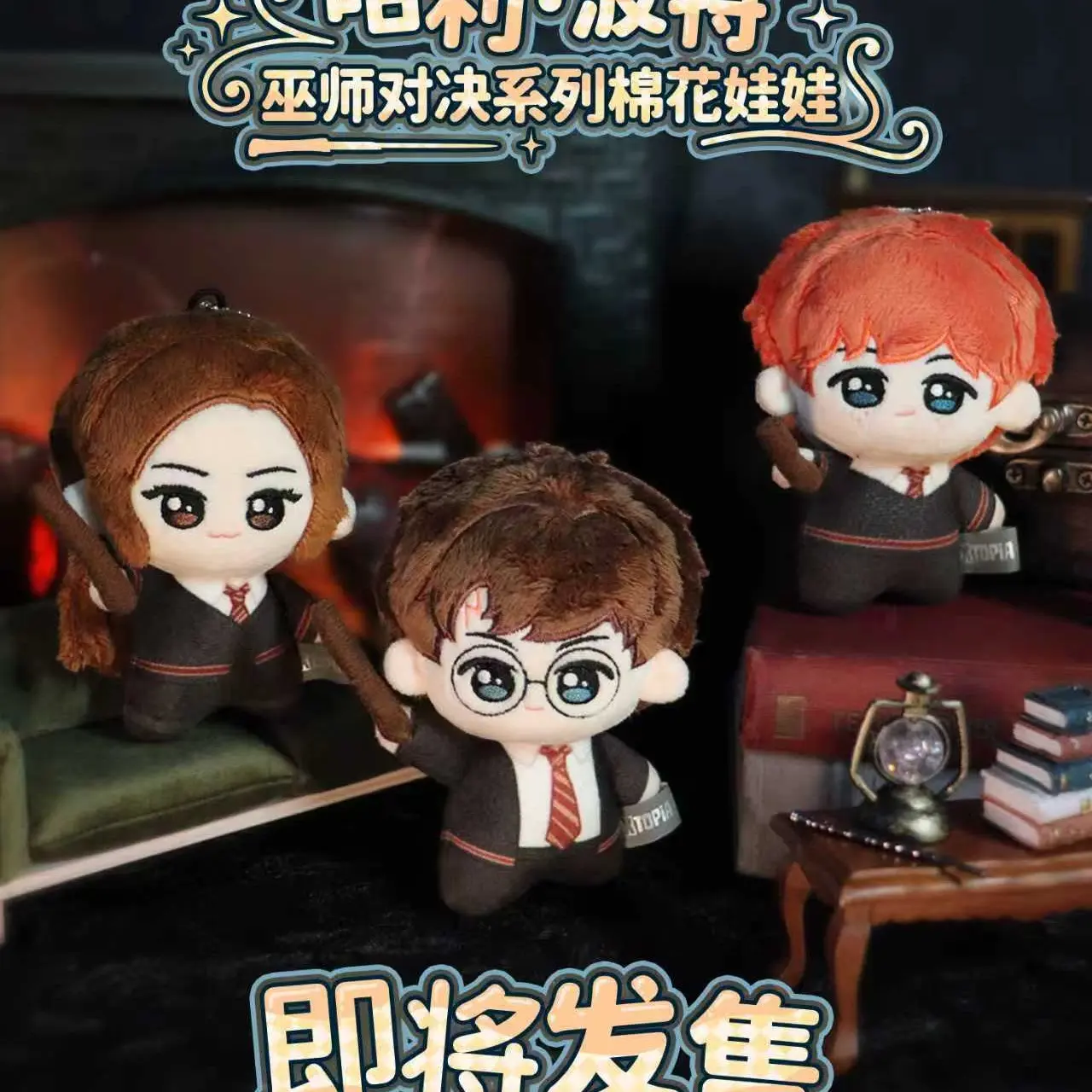 哈利波特巫师对决系列棉花娃娃盲盒