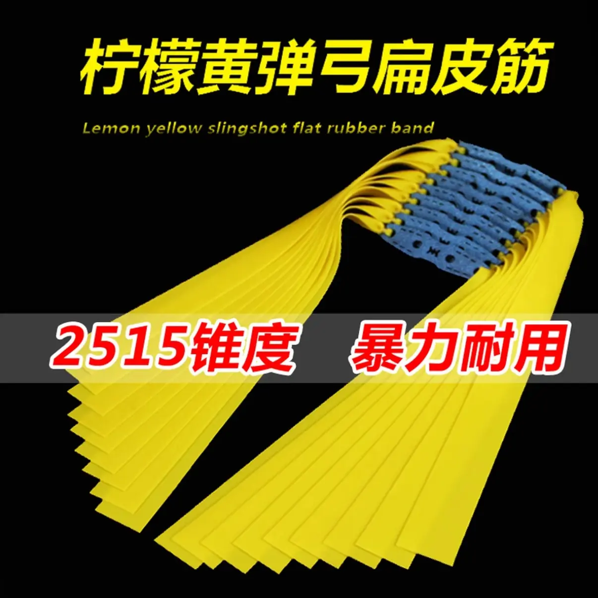 柠檬黄暴力黄皮2515大锥度户外精准暴力扁皮筋10副袋装