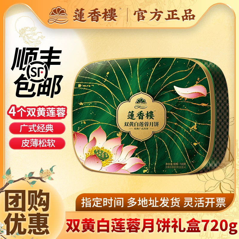 莲香楼月饼礼盒装双蛋黄白莲蓉月饼广式特产中秋月饼送礼团购