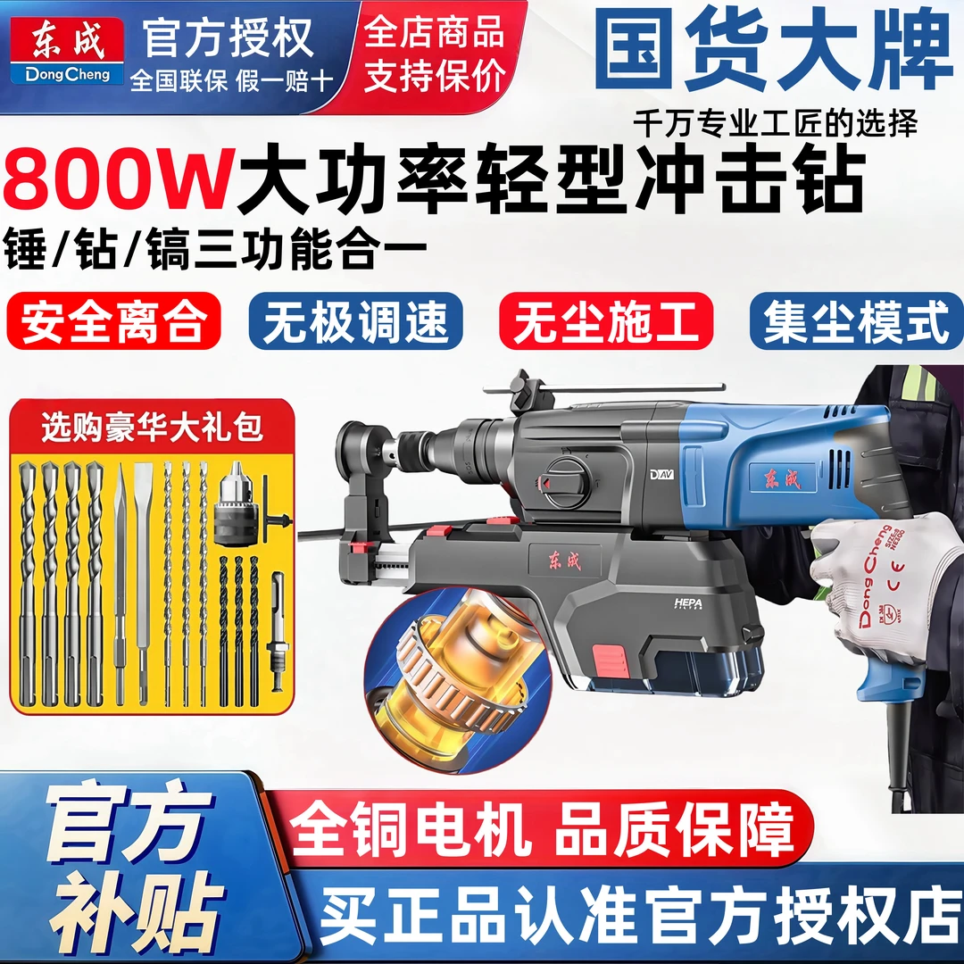 东成多功能冲击钻锤钻镐三用打混凝土自吸尘轻型电锤电镐