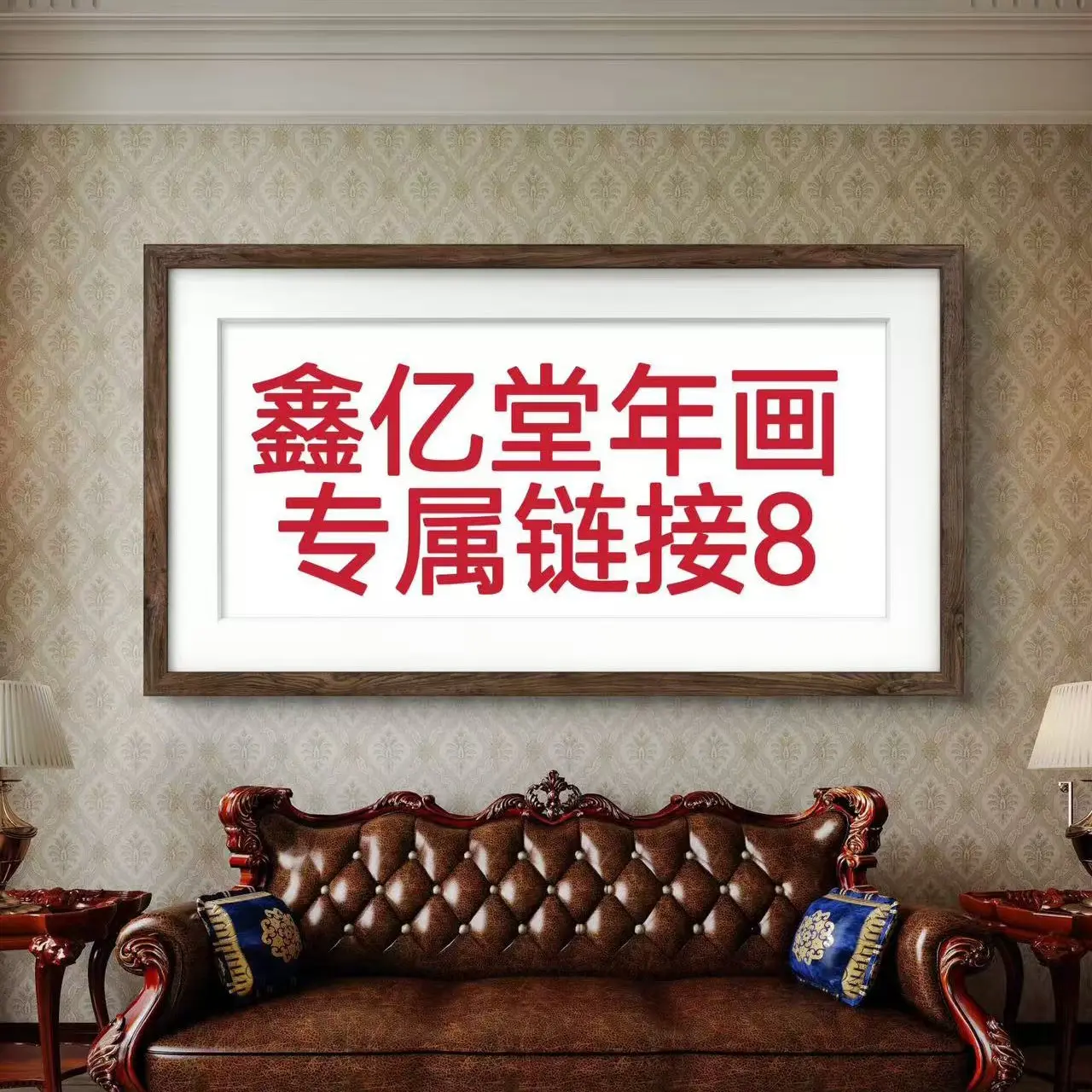 年画处理山水花鸟人物动物书法