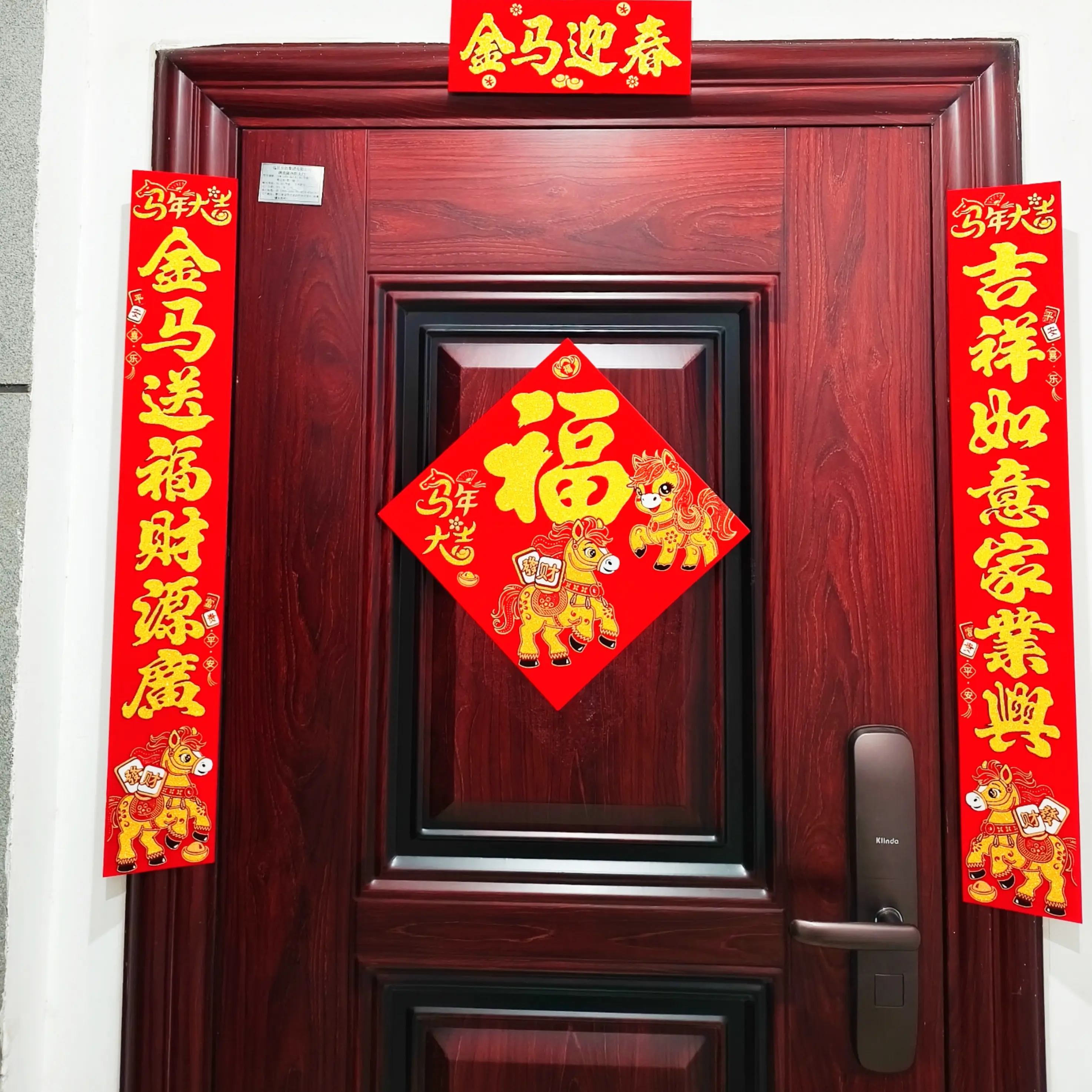 马年绒布磁吸春联高档