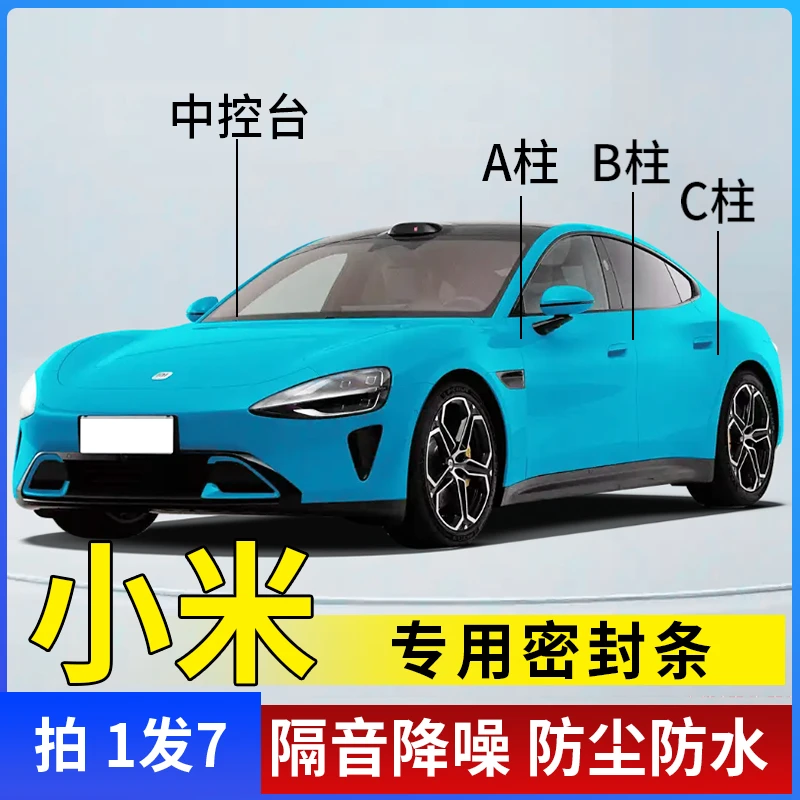 小米全系汽车A柱B柱C柱仪表台车门隔音条防尘降噪改装密封胶条