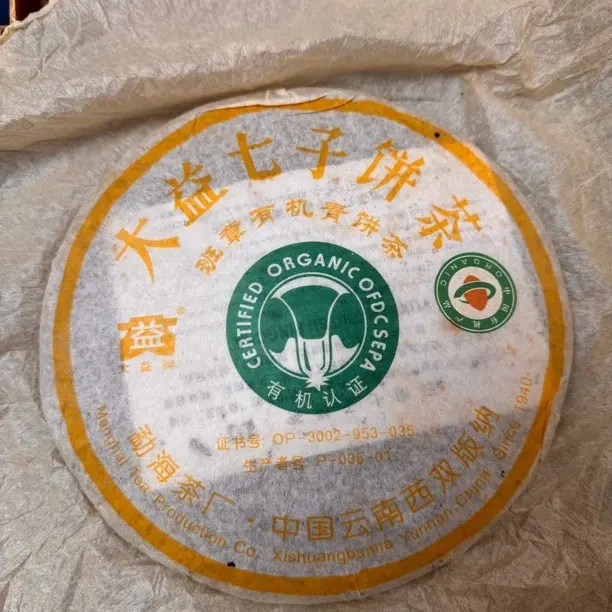 2006年班章有机青饼 601末代班章青