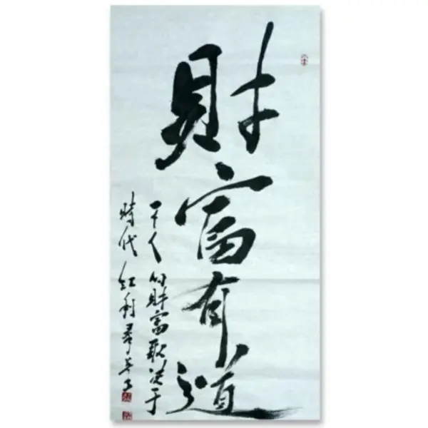 【财富有道】行书书法适合布置在厅堂茶室办公室等处