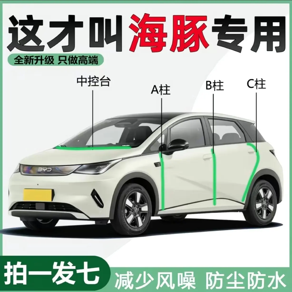 海豚专用A柱B柱C柱中控仪表台密封条车门缝隔音防尘降噪胶条