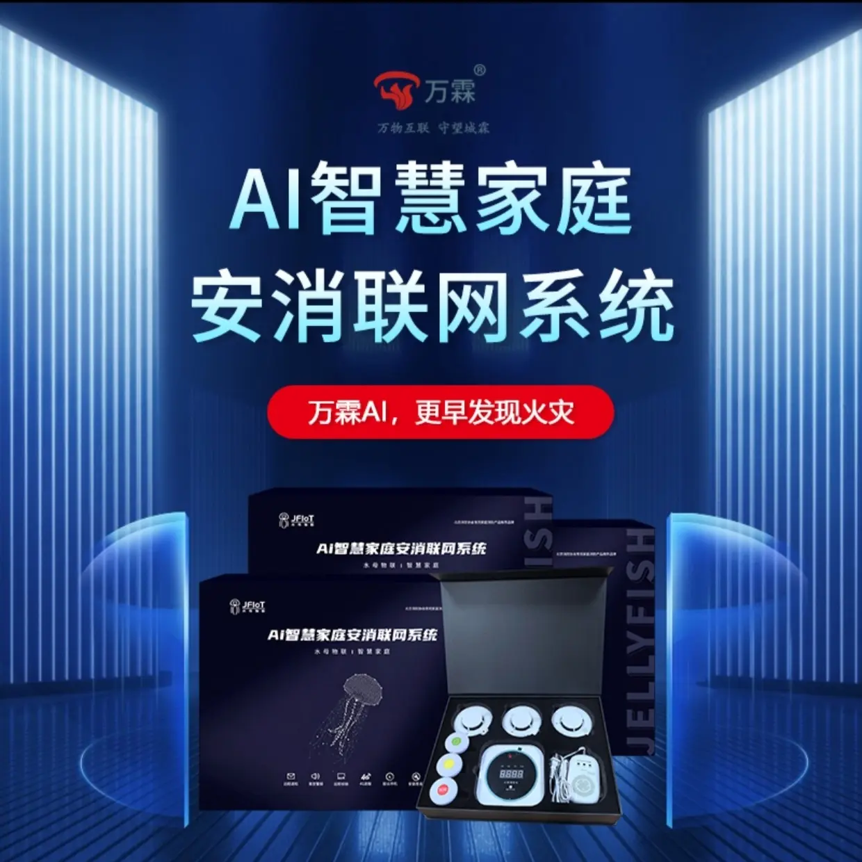 万霖ai家庭安消套餐包物联网设备烟感报警器防盗防水防火24h守护