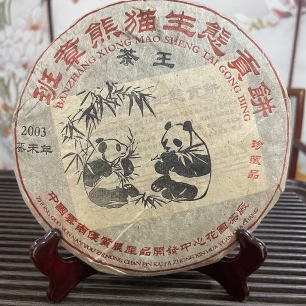 2003年熊猫饼生茶 带烟韵357克  昆明仓转广东仓10年