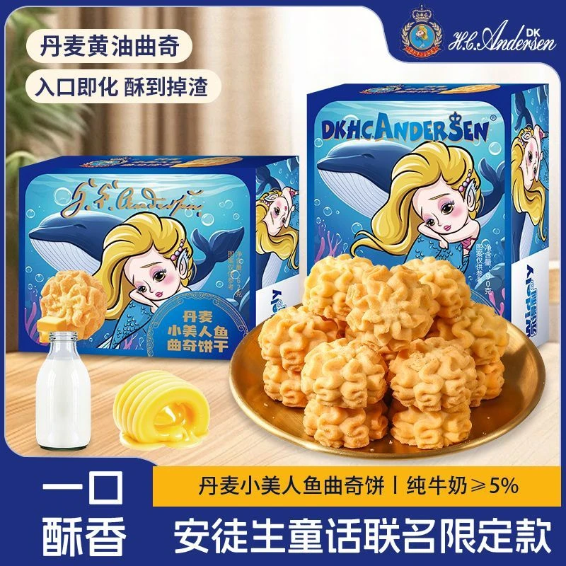 【安徒生联名】丹麦小美人鱼曲奇饼干黄油糕点下午茶解馋网红小零食