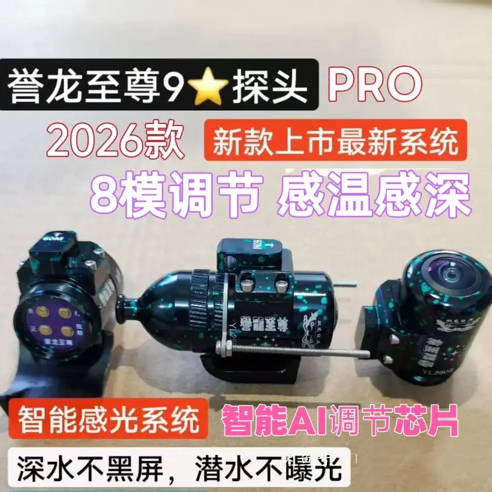 顶配誉龙至尊九星AI芯片8模Pro版可视感温感深探头
