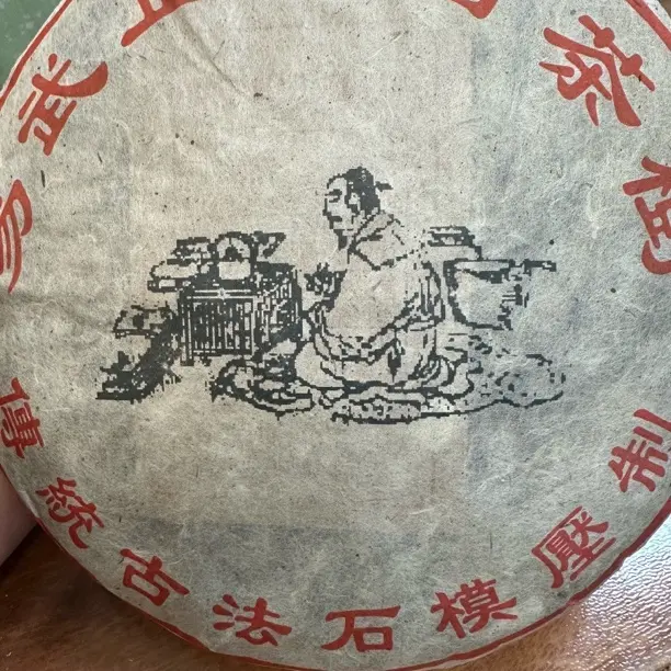 易武正山老生茶357g（下单送茶样）