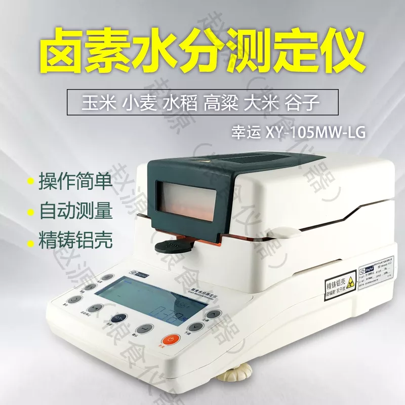 幸运XY-105/100MW/LG卤素水分测定仪水产玉米水稻大米高粱小米肉