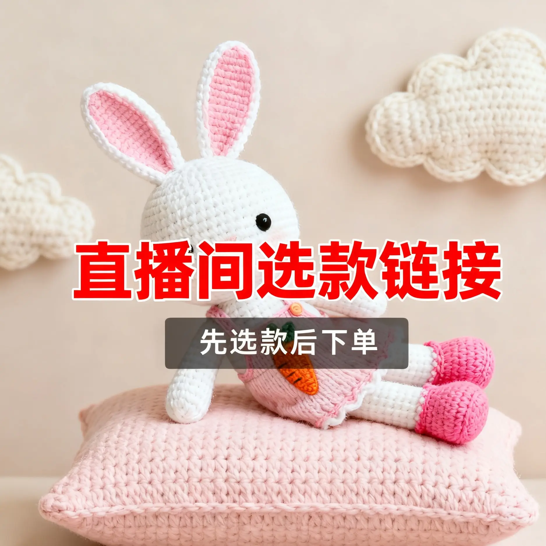 毛线钩织成品直播间选款链接(在主播指导下拍款)