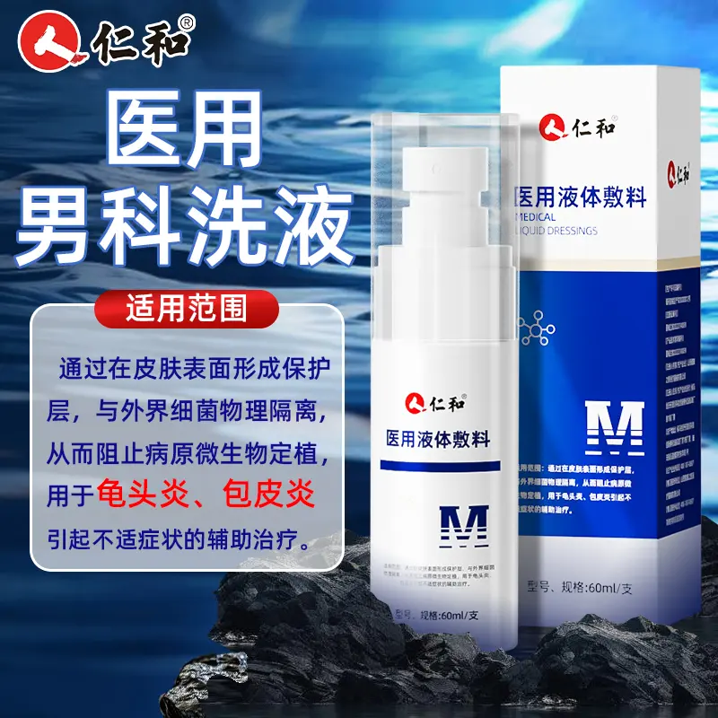 仁和医用液体敷料男士私处龟头炎包皮炎阴囊潮湿异味包皮瘙痒起白垢男士私护洗液医用男科洗液